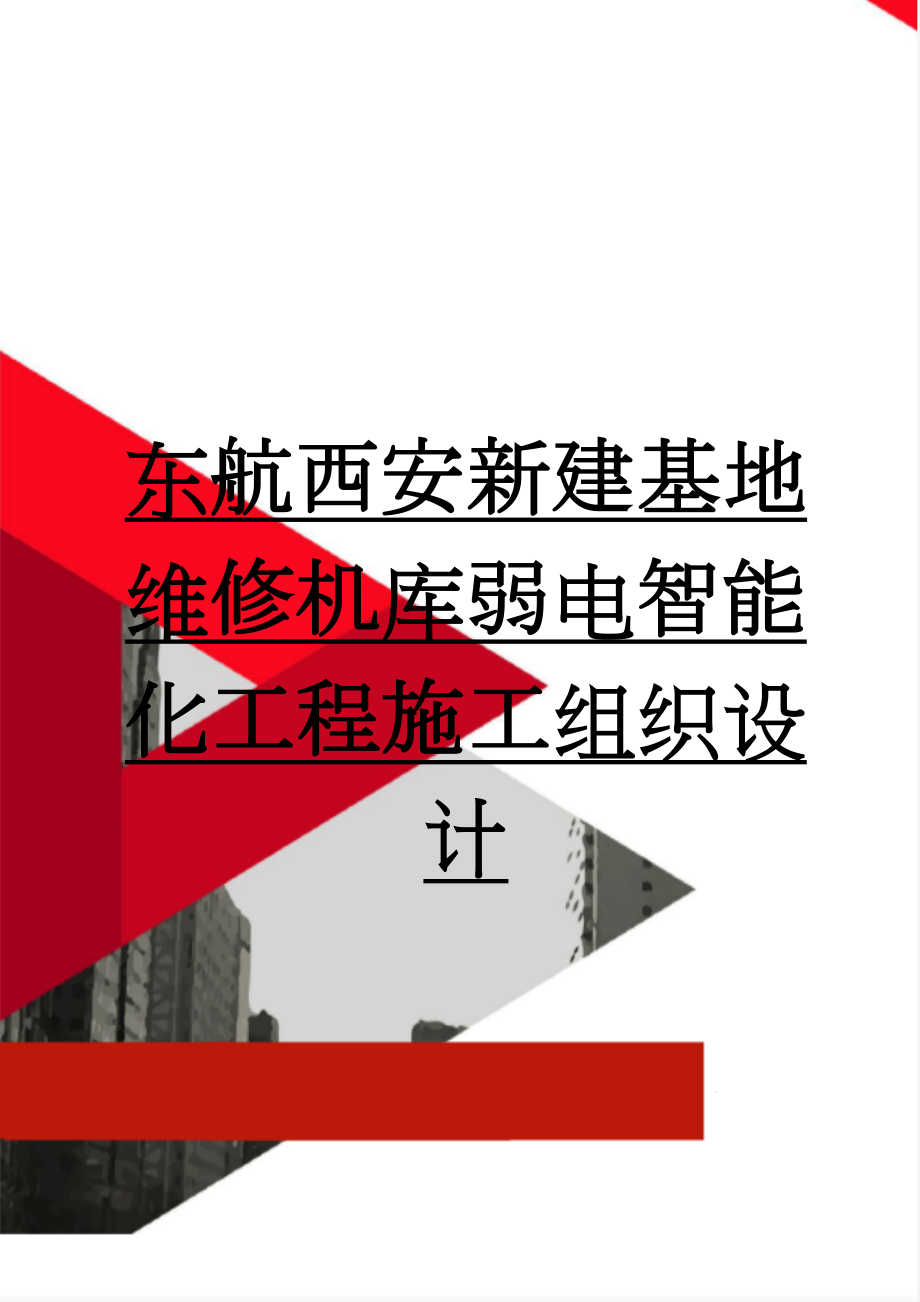 东航西安新建基地维修机库弱电智能化工程施工组织设计(56页).doc_第1页