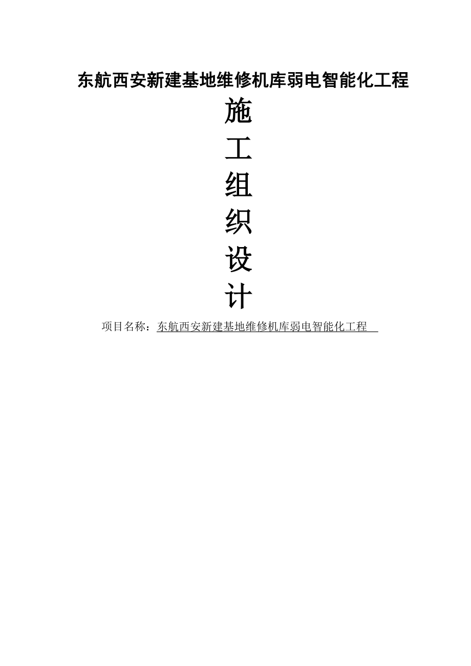 东航西安新建基地维修机库弱电智能化工程施工组织设计(56页).doc_第2页