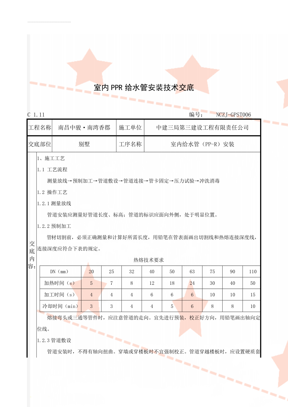 室内PPR给水管安装技术交底(4页).doc_第1页