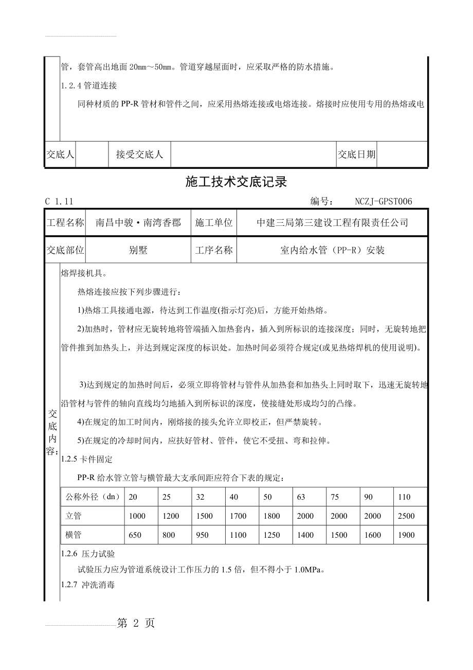 室内PPR给水管安装技术交底(4页).doc_第2页