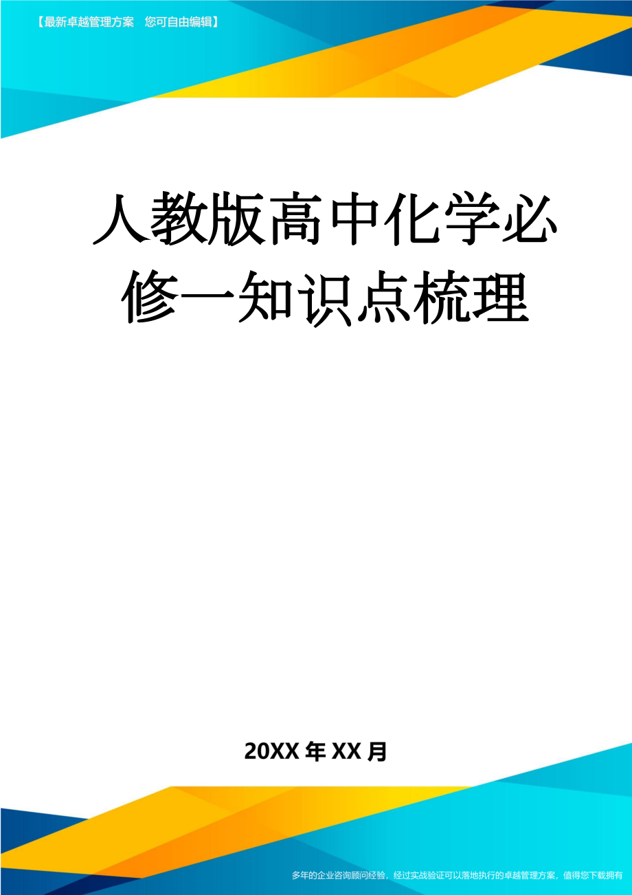 人教版高中化学必修一知识点梳理(11页).doc_第1页