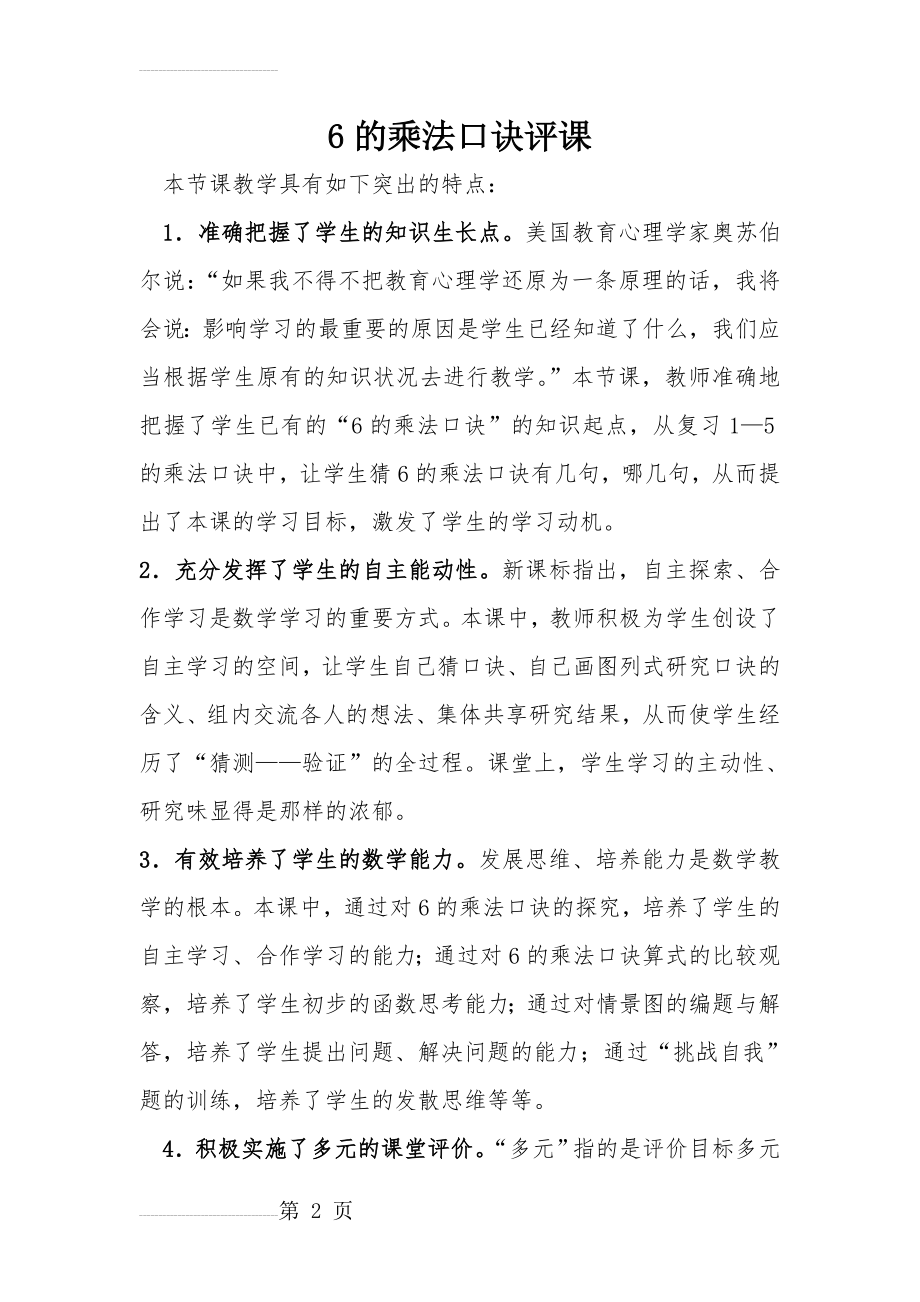 人教版小学数学二年级上册《6的乘法口诀》评课(3页).doc_第2页