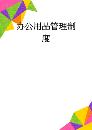 办公用品管理制度(4页).doc