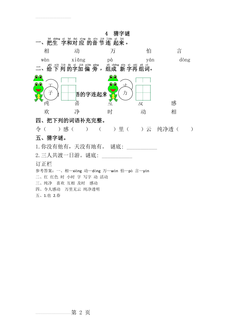 一年级语文下册《4.猜字谜》练习题(2页).doc_第2页