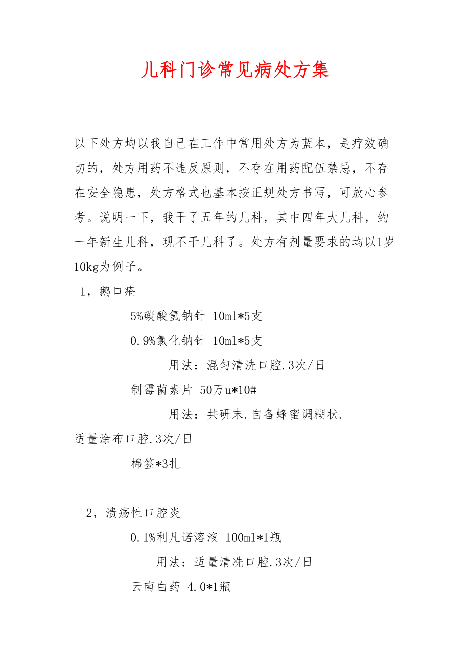 医学专题一儿科门诊常见处方集.docx_第1页