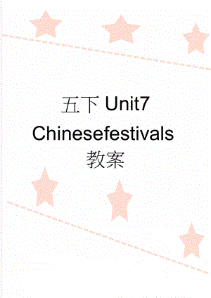 五下Unit7 Chinese festivals教案(9页).doc