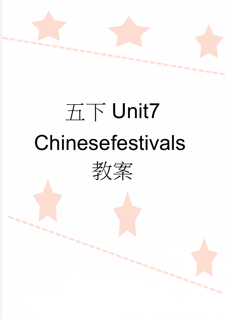 五下Unit7 Chinese festivals教案(9页).doc_第1页