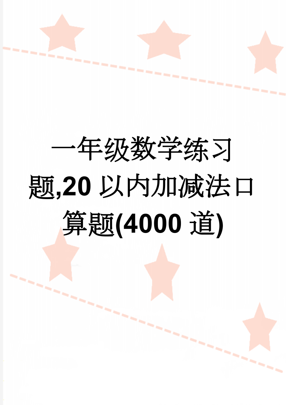 一年级数学练习题,20以内加减法口算题(4000道)(43页).doc_第1页