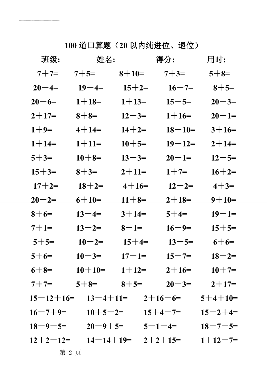 一年级数学练习题,20以内加减法口算题(4000道)(43页).doc_第2页