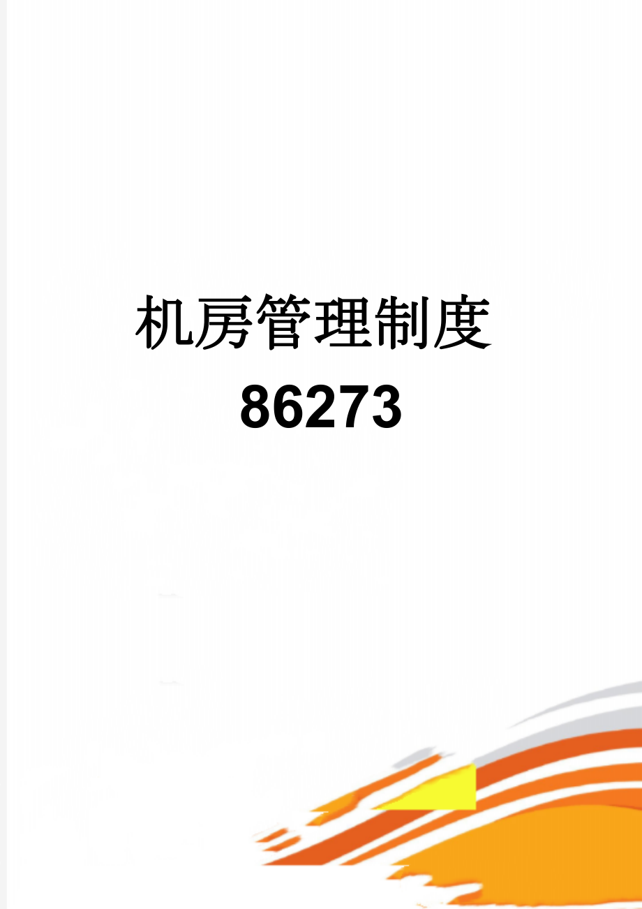 机房管理制度86273(9页).doc_第1页