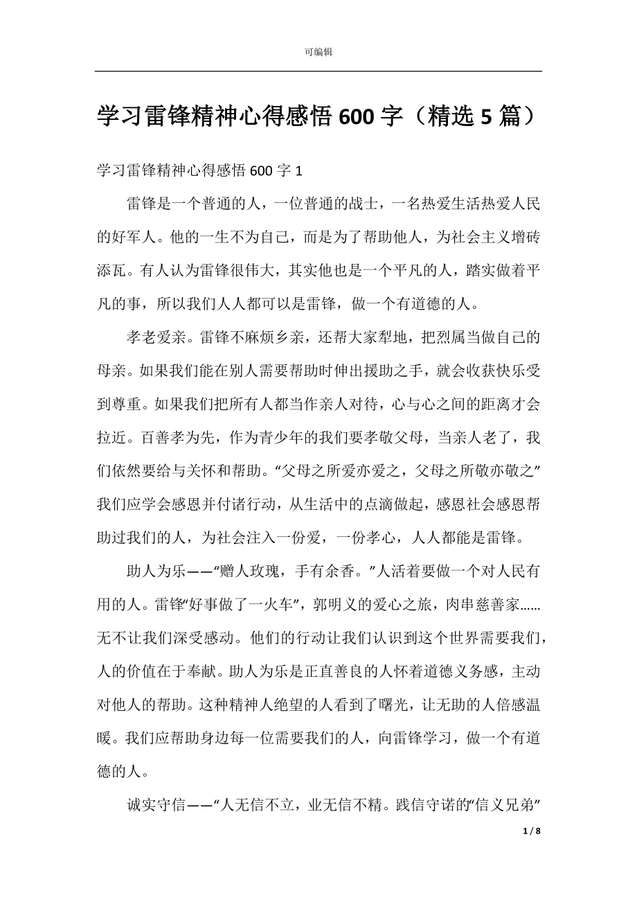 学习雷锋精神心得感悟600字（精选5篇）.docx_第1页