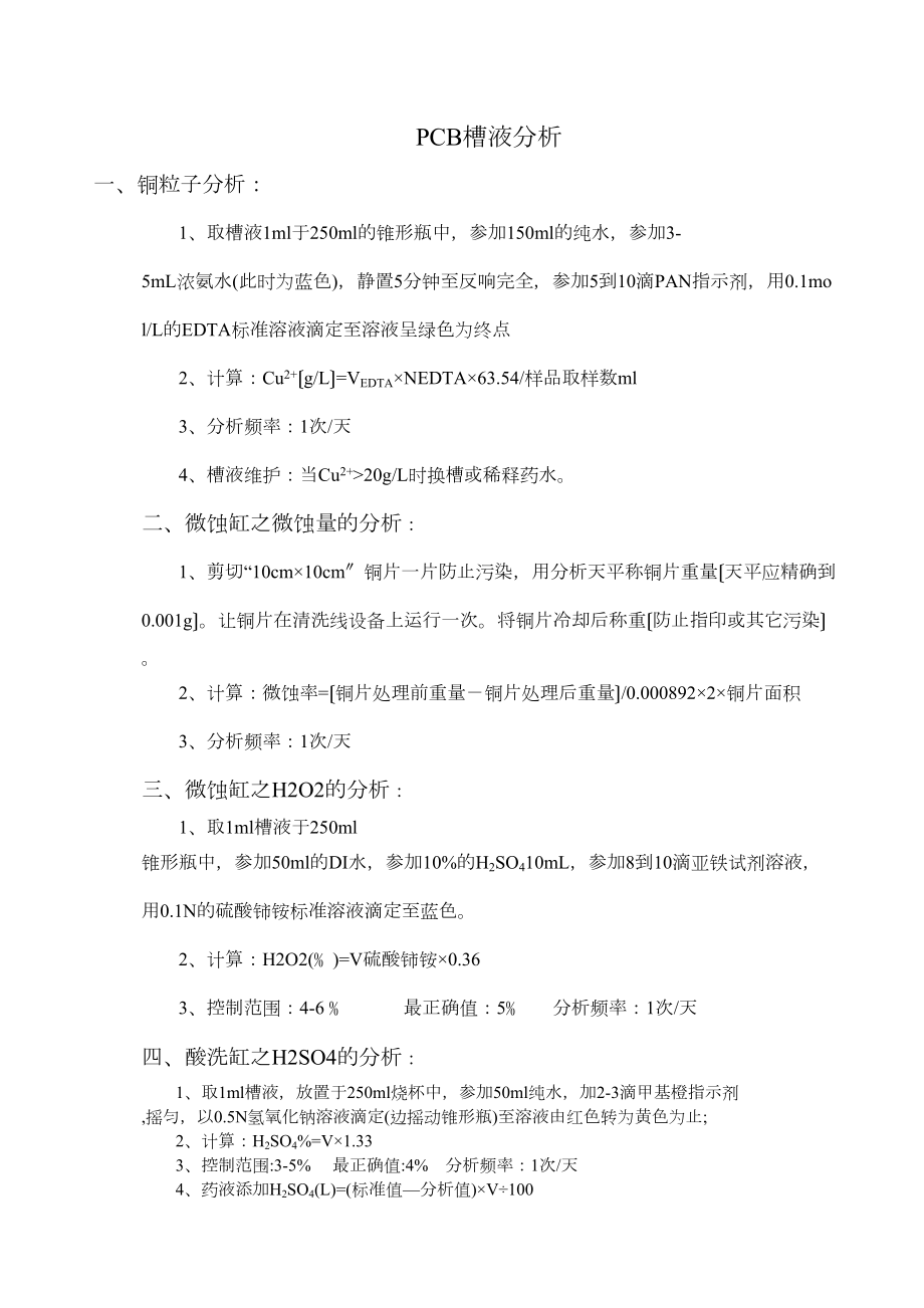 医学专题一PCB药水分析方法.docx_第1页