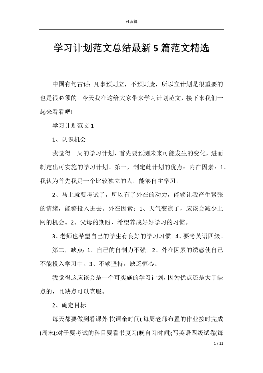 学习计划范文总结最新5篇范文精选.docx_第1页