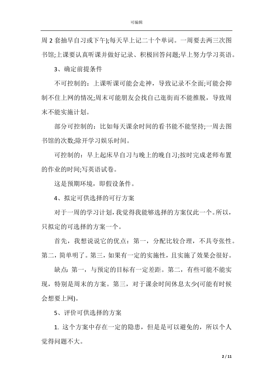 学习计划范文总结最新5篇范文精选.docx_第2页