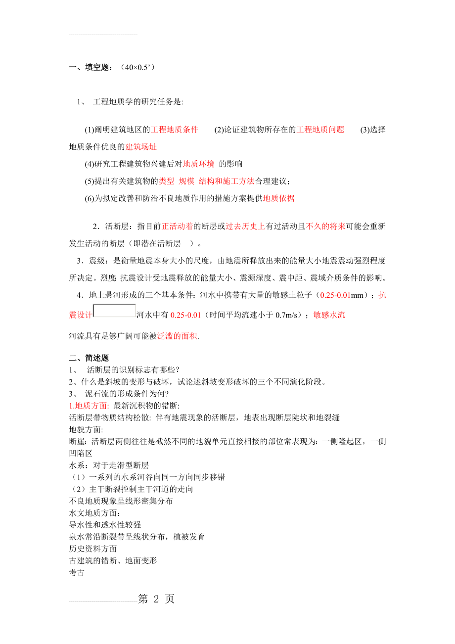 中国地质大学工程地质学考试试题库(36页).doc_第2页