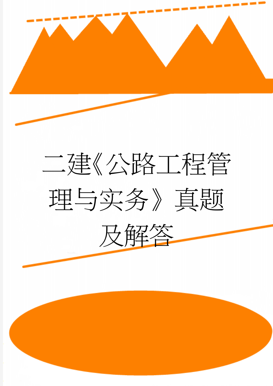 二建《公路工程管理与实务》真题及解答(27页).doc_第1页