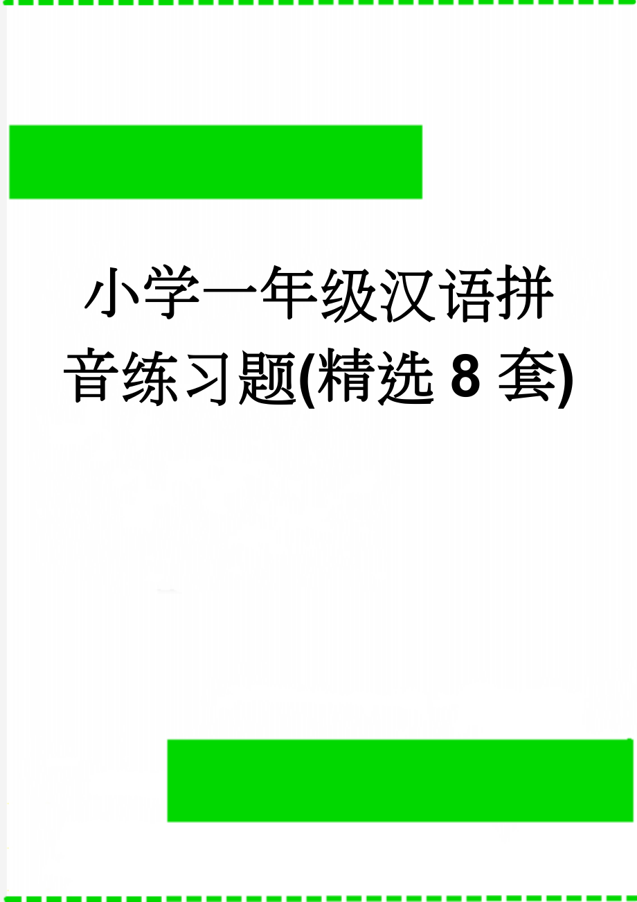 小学一年级汉语拼音练习题(精选8套)(9页).doc_第1页