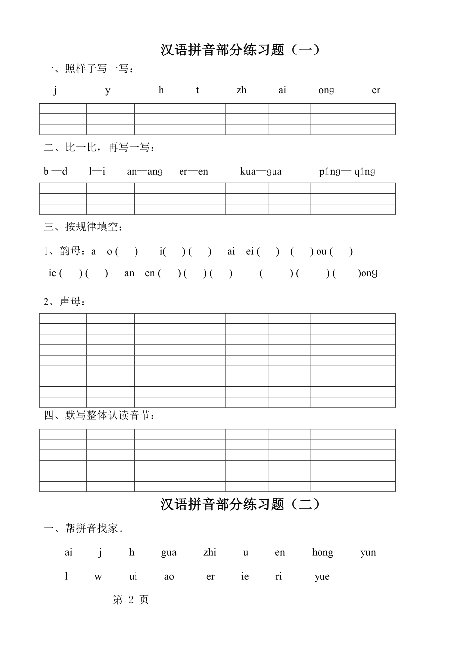 小学一年级汉语拼音练习题(精选8套)(9页).doc_第2页