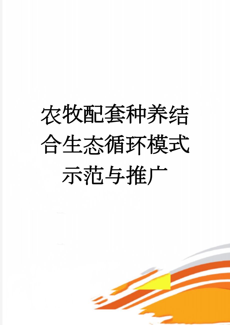 农牧配套种养结合生态循环模式示范与推广(7页).doc_第1页