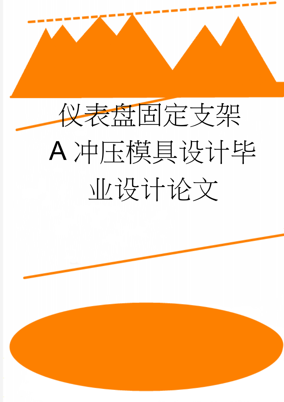 仪表盘固定支架A冲压模具设计毕业设计论文(27页).doc_第1页