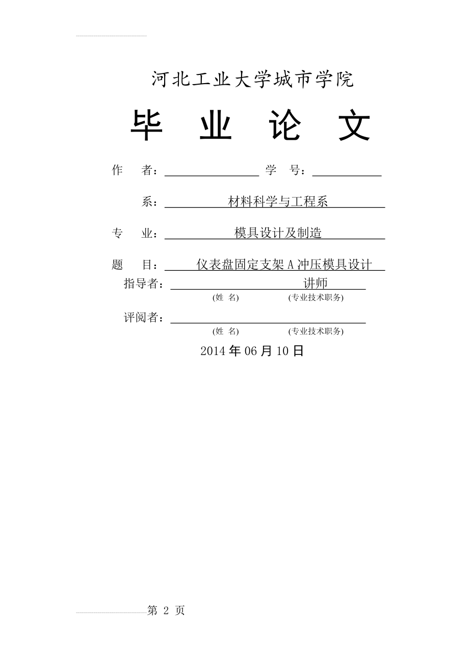 仪表盘固定支架A冲压模具设计毕业设计论文(27页).doc_第2页