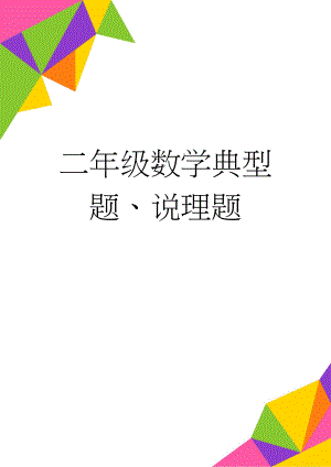 二年级数学典型题、说理题(2页).doc