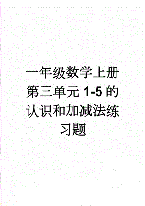 一年级数学上册第三单元1-5的认识和加减法练习题(3页).doc