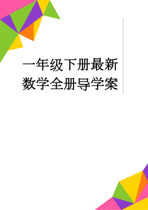 一年级下册最新数学全册导学案(46页).doc