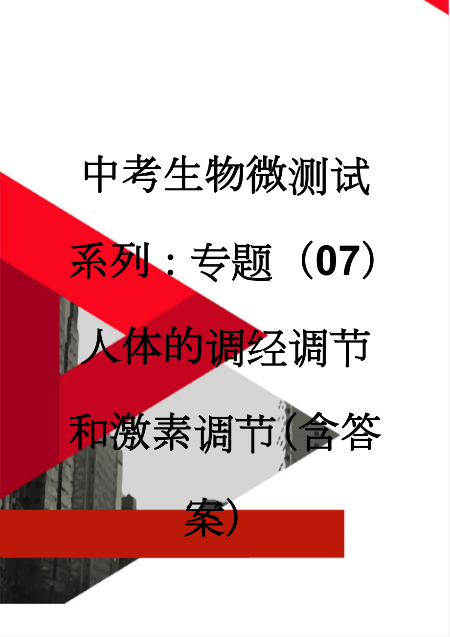 中考生物微测试系列：专题（07）人体的调经调节和激素调节（含答案）(10页).doc_第1页