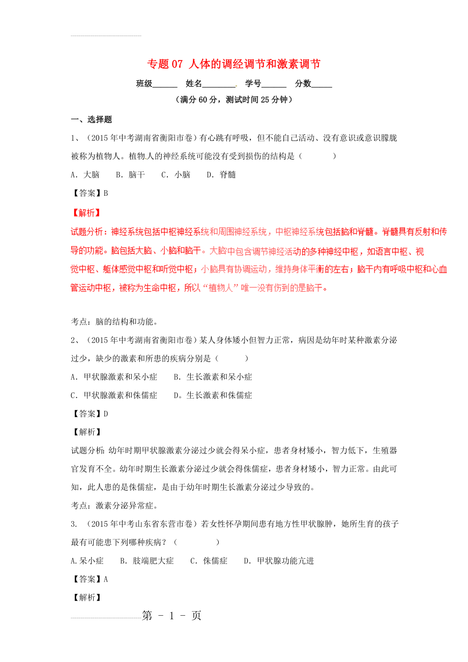 中考生物微测试系列：专题（07）人体的调经调节和激素调节（含答案）(10页).doc_第2页