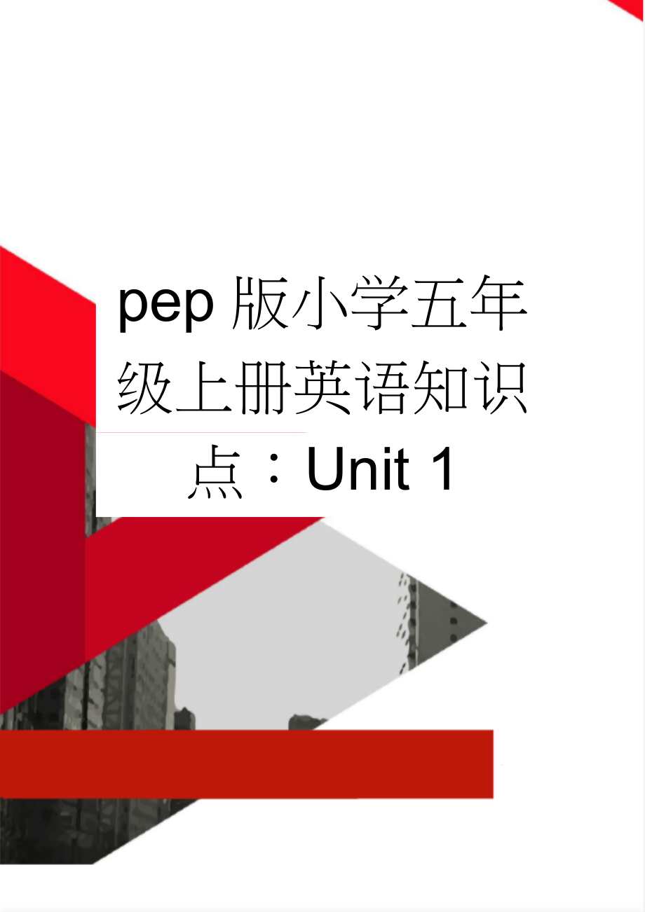 pep版小学五年级上册英语知识点：Unit 1(3页).docx_第1页