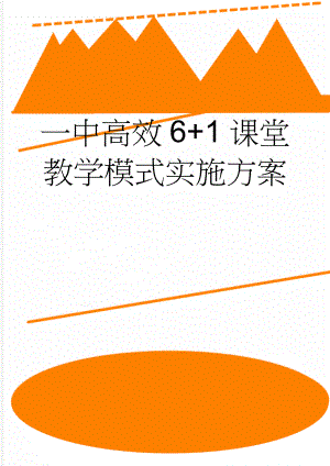 一中高效6+1课堂教学模式实施方案(14页).doc