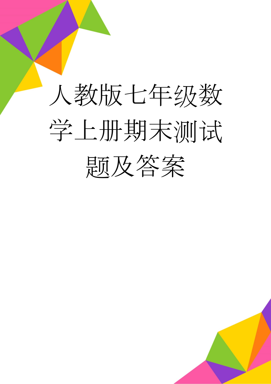 人教版七年级数学上册期末测试题及答案(6页).doc_第1页