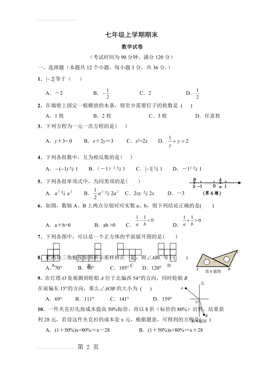 人教版七年级数学上册期末测试题及答案(6页).doc_第2页