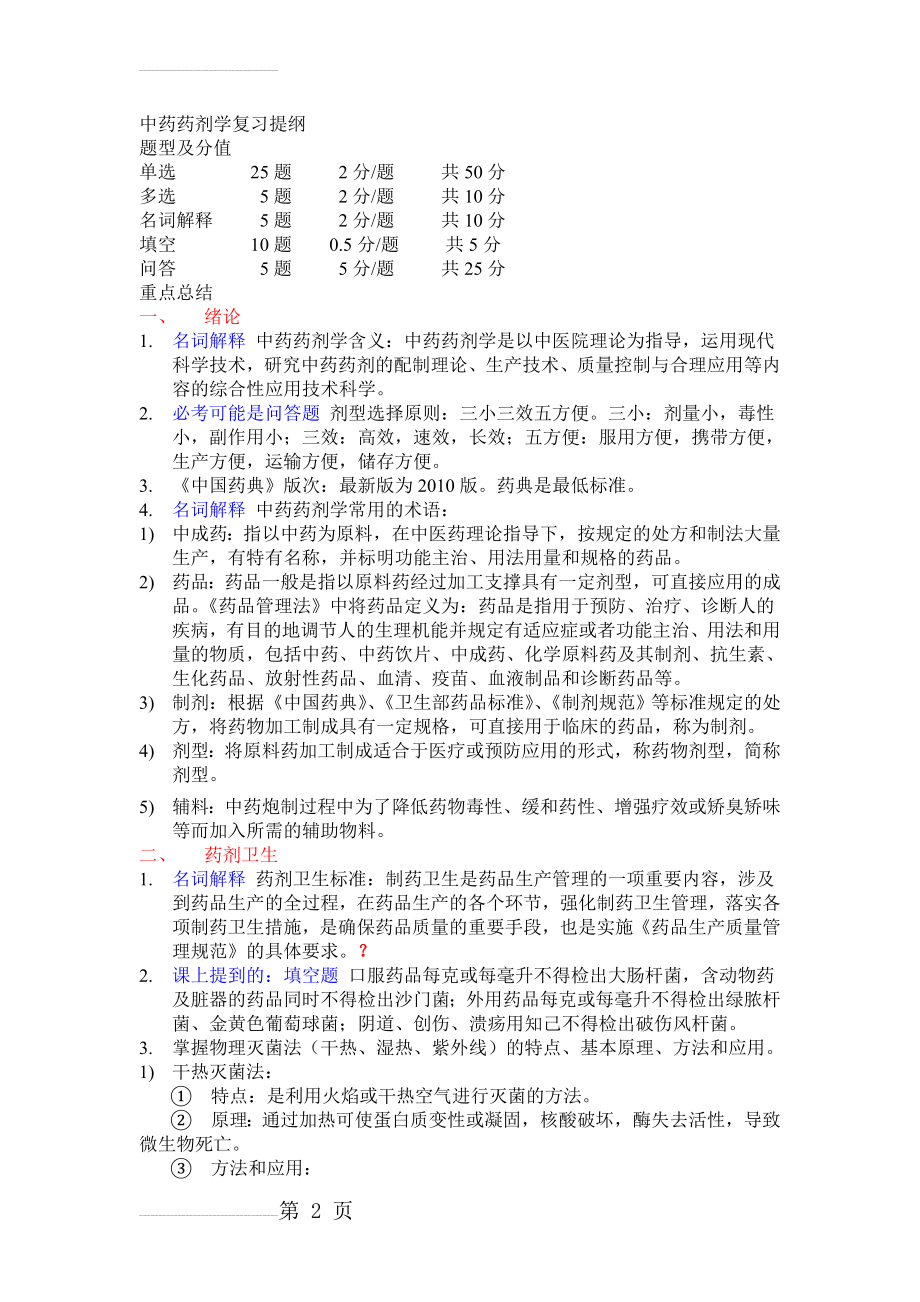 中药药剂学复习重点(18页).doc_第2页