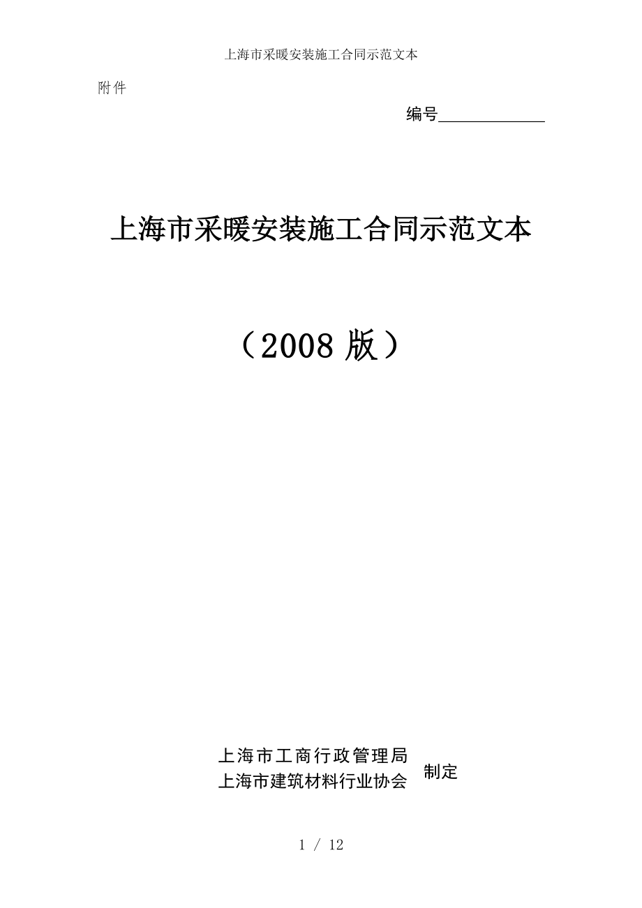 上海市采暖安装施工合同示范文本.doc_第1页