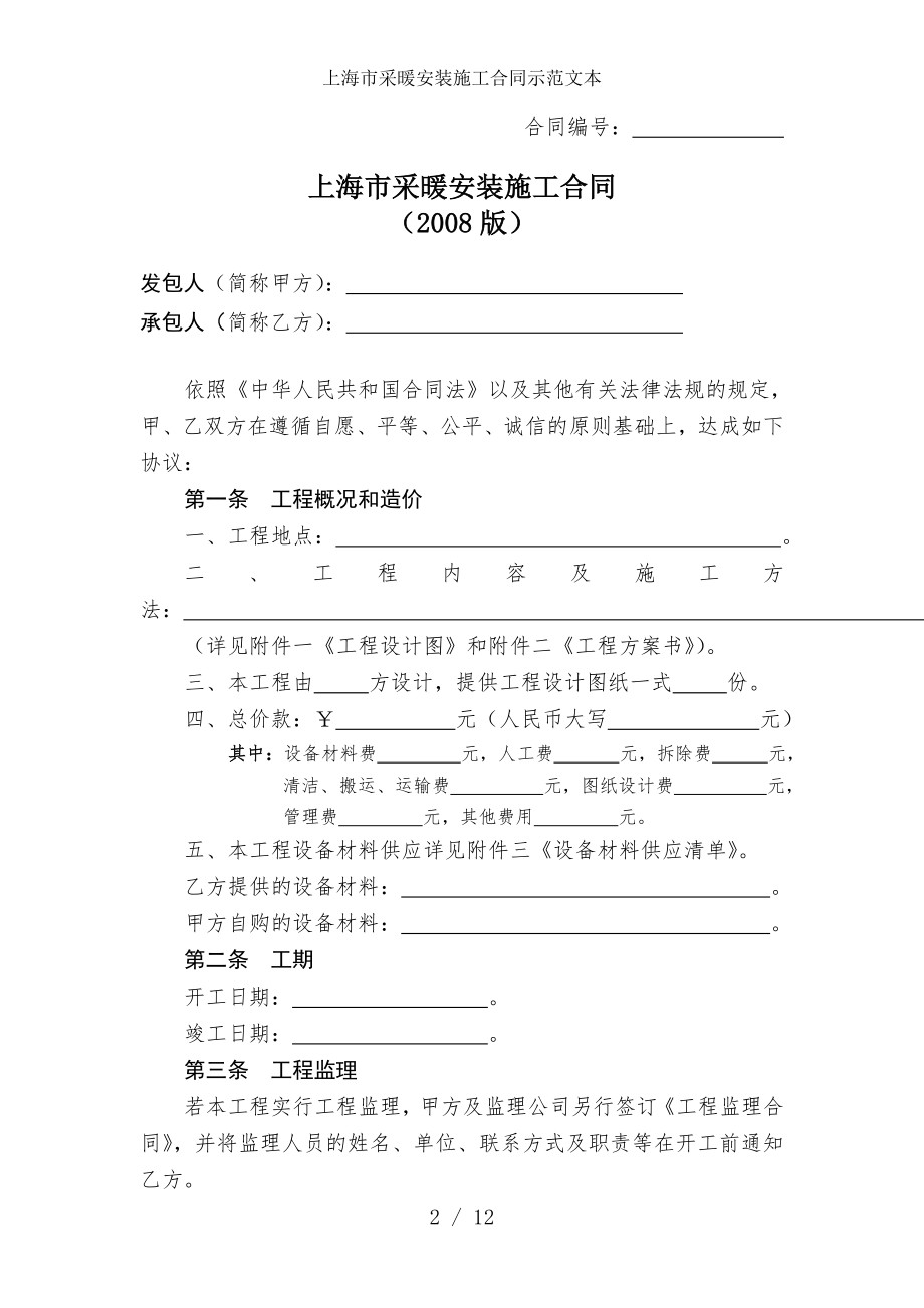 上海市采暖安装施工合同示范文本.doc_第2页