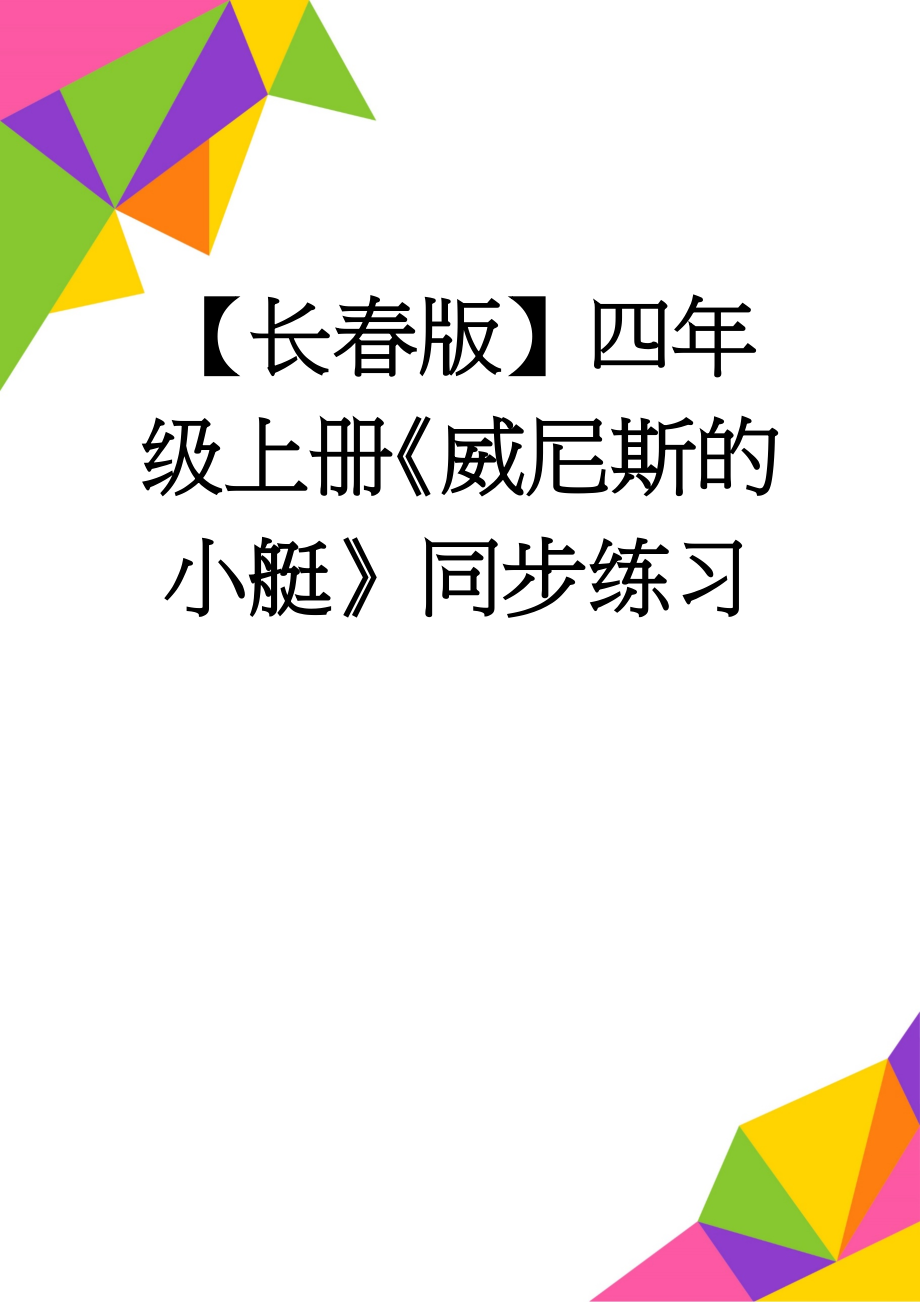 【长春版】四年级上册《威尼斯的小艇》同步练习(3页).doc_第1页