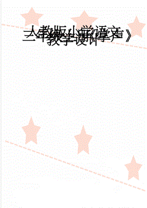 人教版小学语文三年级上册《掌声》教学设计(5页).doc