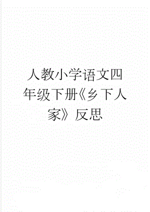 人教小学语文四年级下册《乡下人家》反思(4页).doc