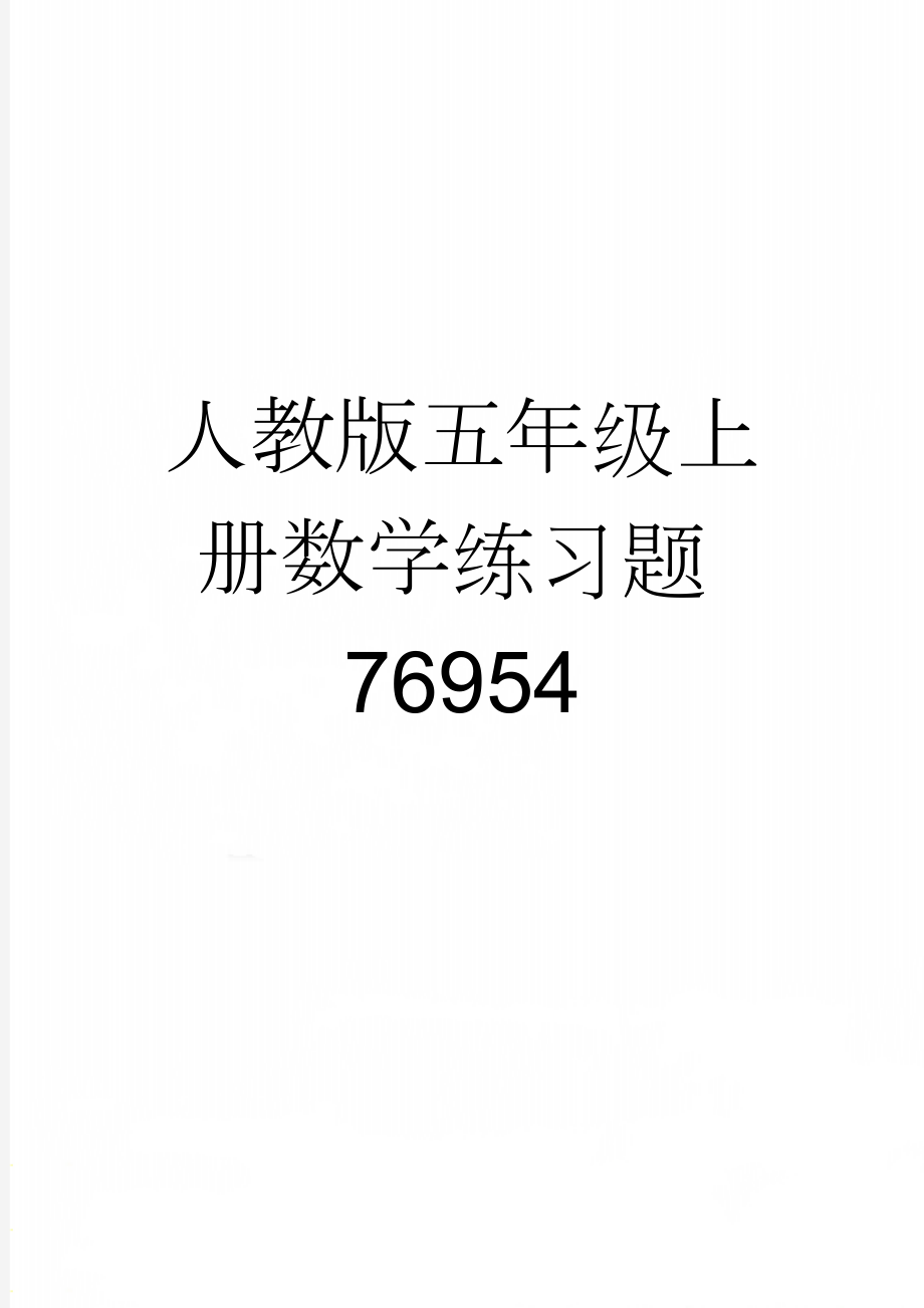 人教版五年级上册数学练习题76954(57页).doc_第1页