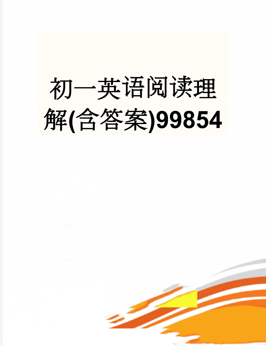 初一英语阅读理解(含答案)99854(19页).doc_第1页