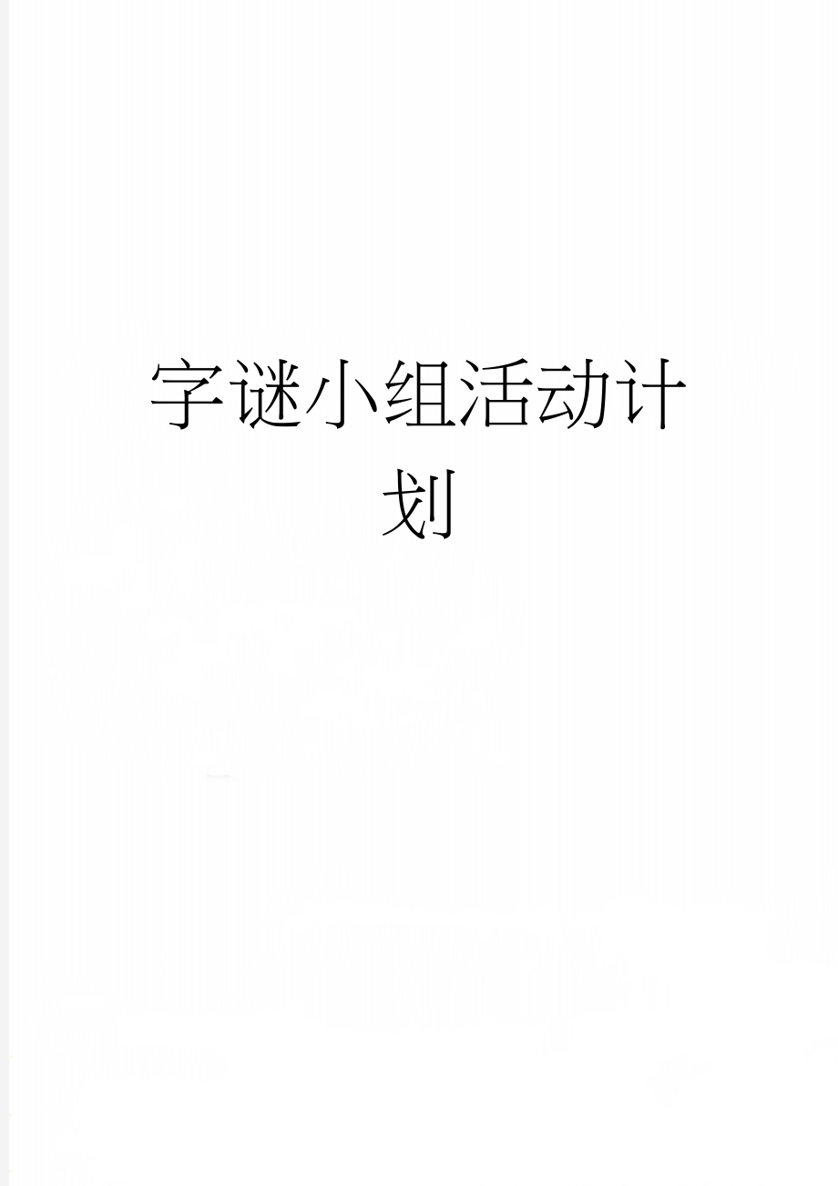 字谜小组活动计划(2页).doc_第1页