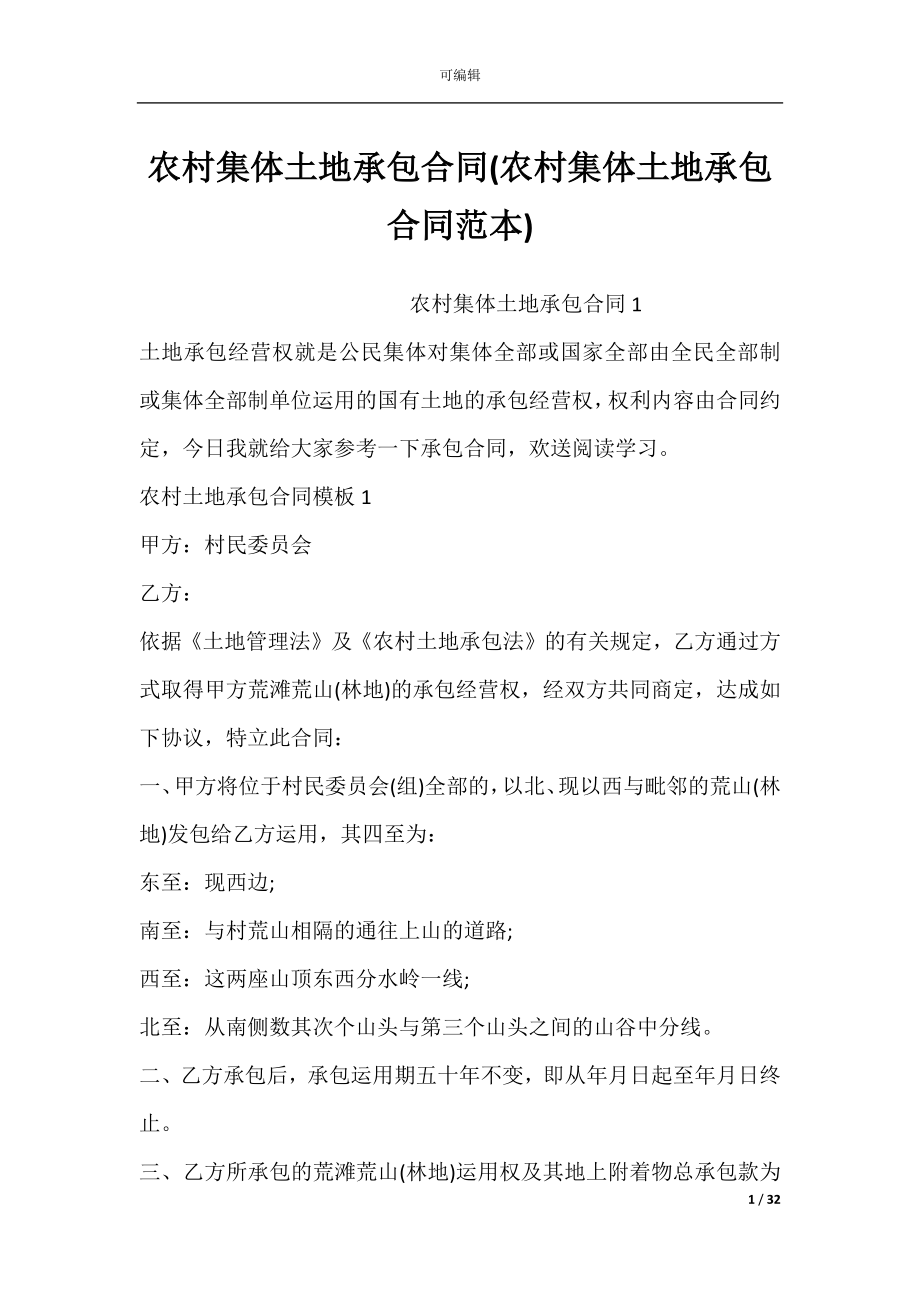 农村集体土地承包合同(农村集体土地承包合同范本).docx_第1页