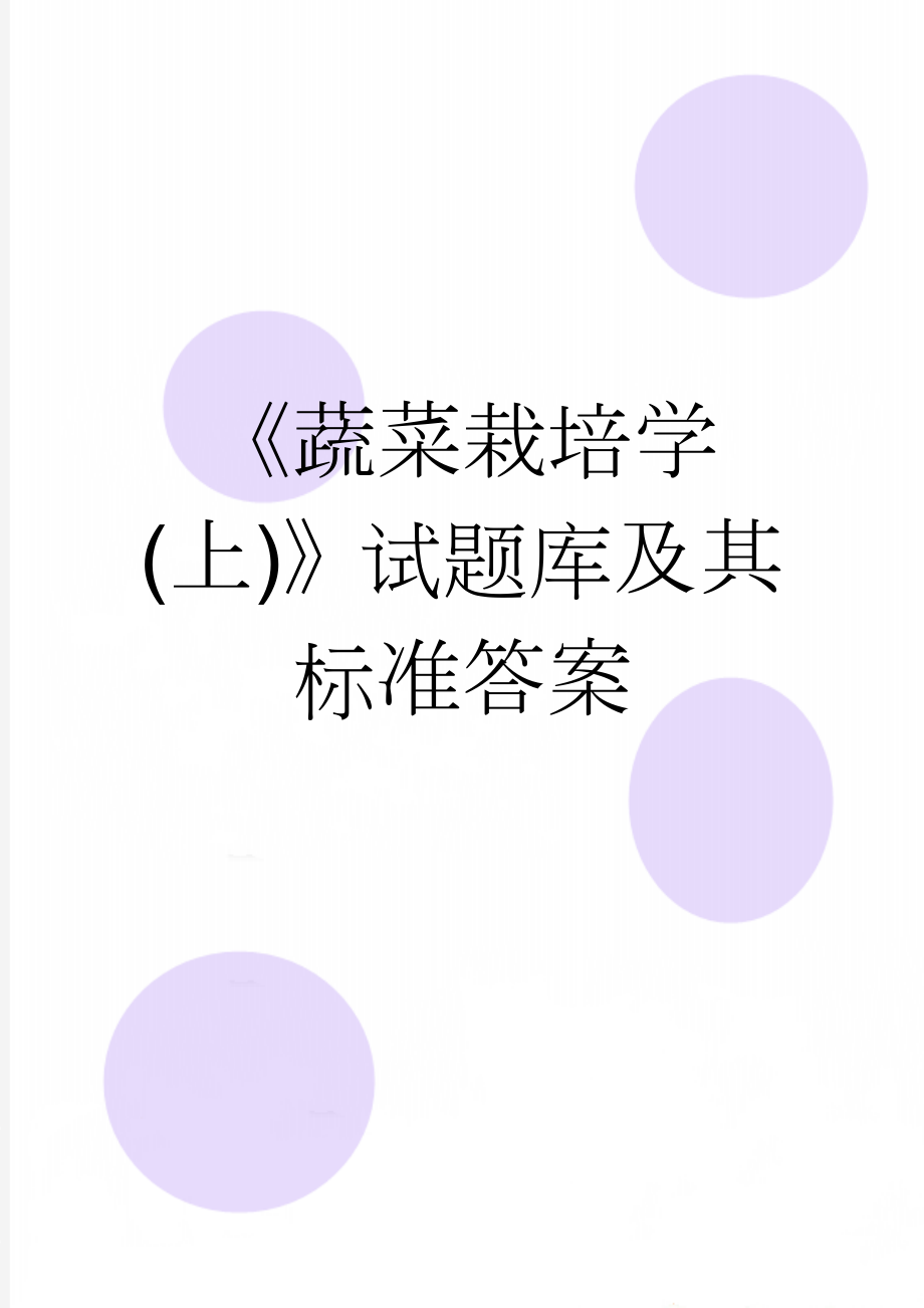 《蔬菜栽培学(上)》试题库及其标准答案(4页).doc_第1页