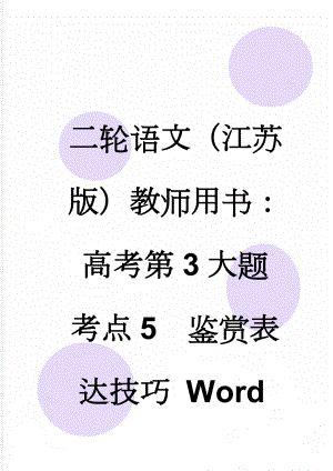 二轮语文（江苏版）教师用书：高考第3大题 考点5　鉴赏表达技巧 Word版含解析(7页).doc