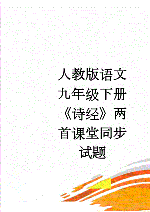 人教版语文九年级下册《诗经》两首课堂同步试题(5页).doc