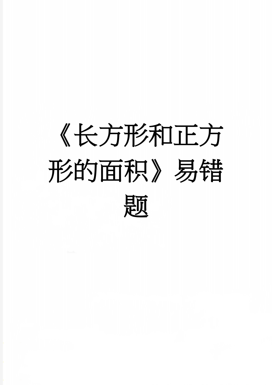 《长方形和正方形的面积》易错题(3页).doc_第1页