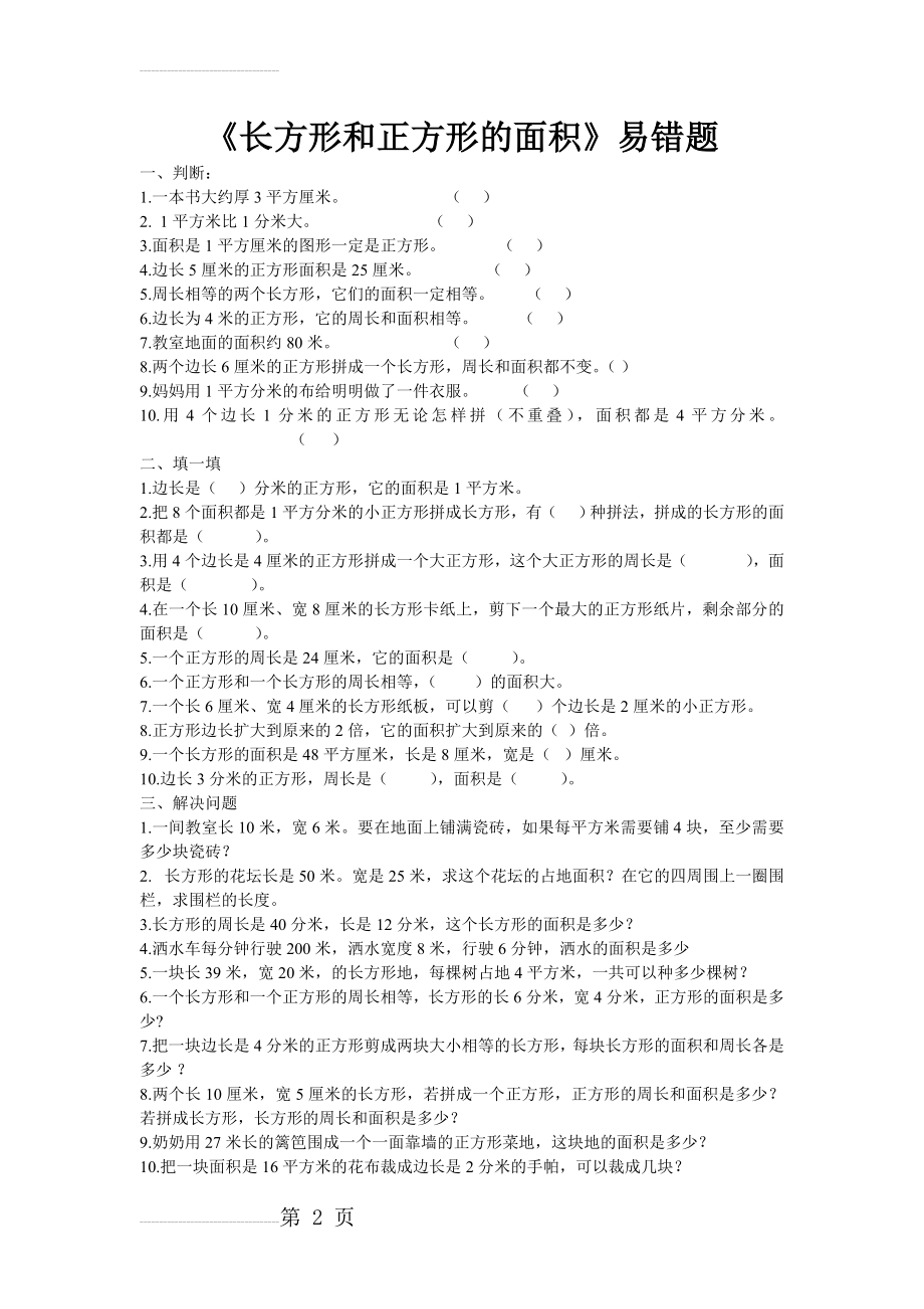 《长方形和正方形的面积》易错题(3页).doc_第2页