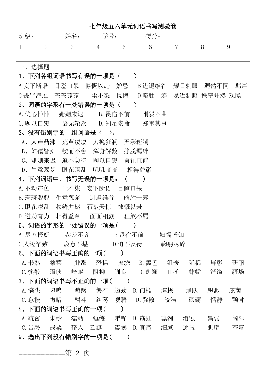 人教版七年级下五六单元词语书写测验卷（含答案）(9页).docx_第2页